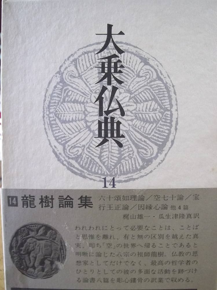 Amazon.co.jp: 大乗仏典 14 : 梶山 雄一, 瓜生津 隆真: 本